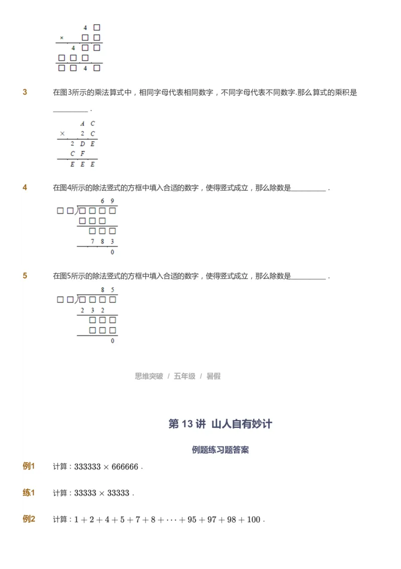 课本+自我巩固+课堂落实_《爱学习》小学初中数学和奥数资料_高斯数学爱学习课件_3奥数思维突破_高斯爱学习思维突破奥数1-6阶四季版56年级_5年级思维突破春秋寒暑课件_908