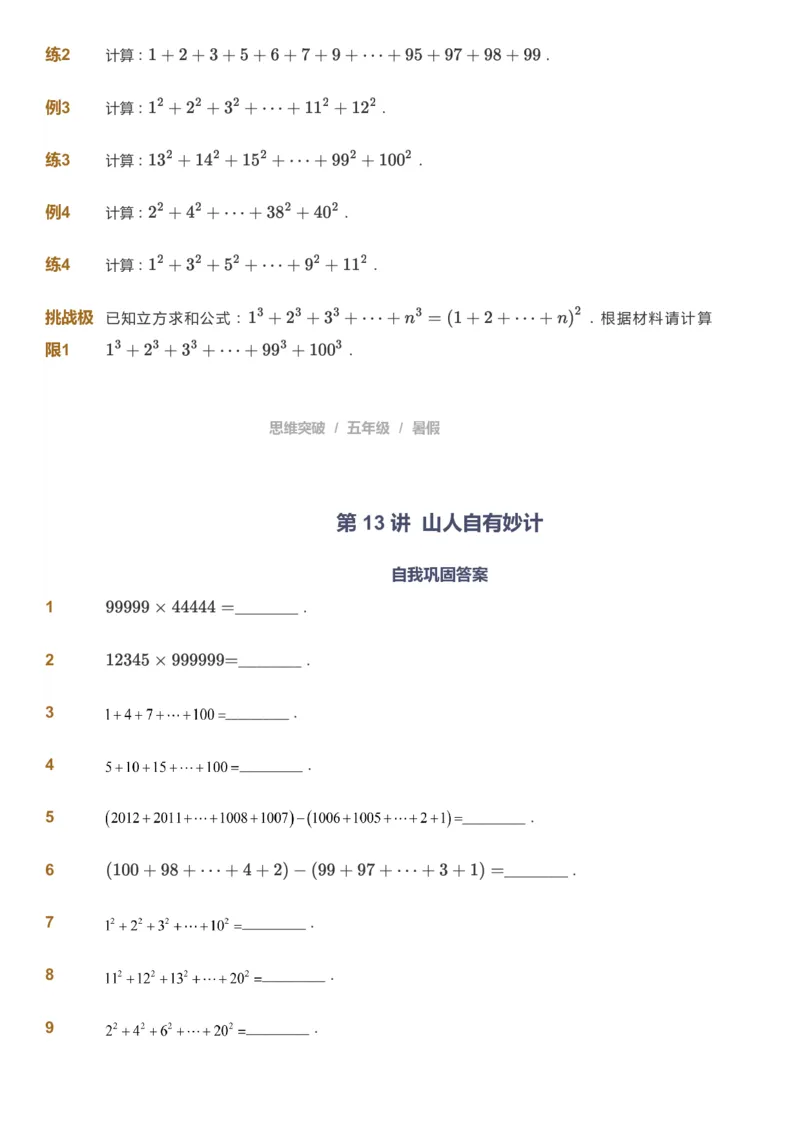 课本+自我巩固+课堂落实_《爱学习》小学初中数学和奥数资料_高斯数学爱学习课件_3奥数思维突破_高斯爱学习思维突破奥数1-6阶四季版56年级_5年级思维突破春秋寒暑课件_908