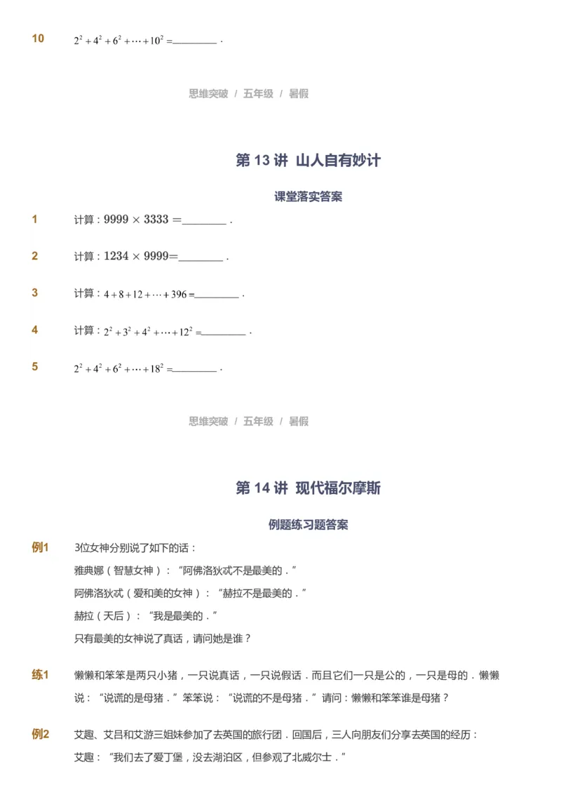 课本+自我巩固+课堂落实_《爱学习》小学初中数学和奥数资料_高斯数学爱学习课件_3奥数思维突破_高斯爱学习思维突破奥数1-6阶四季版56年级_5年级思维突破春秋寒暑课件_908