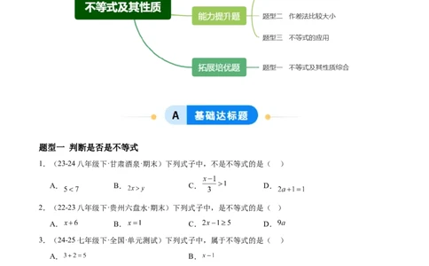 2.1不等式及其性质（题型专练）（原卷版）_北师大初中数学_8下-北师大版初中数学_2026春新版_第二套-东方_02.北师大数学8下试题+复习26春_分层作业