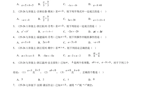 2.1不等式及其性质（题型专练）（原卷版）_北师大初中数学_8下-北师大版初中数学_2026春新版_第二套-东方_02.北师大数学8下试题+复习26春_分层作业