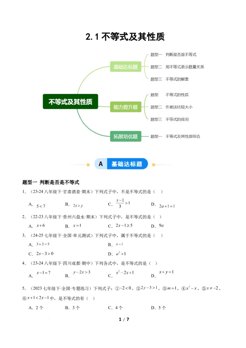 2.1不等式及其性质（题型专练）（原卷版）_北师大初中数学_8下-北师大版初中数学_2026春新版_第二套-东方_02.北师大数学8下试题+复习26春_分层作业