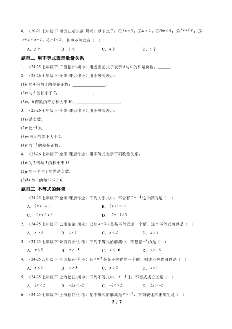 2.1不等式及其性质（题型专练）（原卷版）_北师大初中数学_8下-北师大版初中数学_2026春新版_第二套-东方_02.北师大数学8下试题+复习26春_分层作业