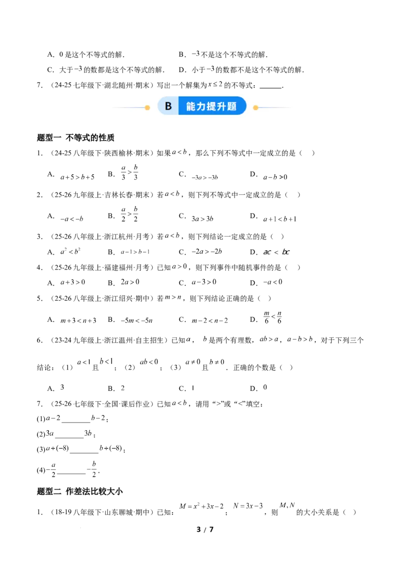 2.1不等式及其性质（题型专练）（原卷版）_北师大初中数学_8下-北师大版初中数学_2026春新版_第二套-东方_02.北师大数学8下试题+复习26春_分层作业