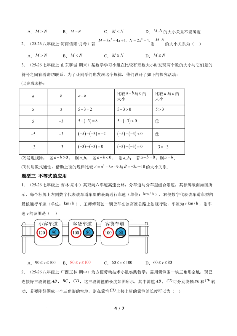 2.1不等式及其性质（题型专练）（原卷版）_北师大初中数学_8下-北师大版初中数学_2026春新版_第二套-东方_02.北师大数学8下试题+复习26春_分层作业
