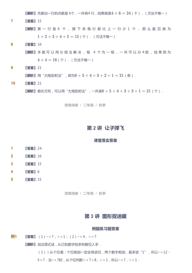课本+自我巩固+课堂落实（答案）_《爱学习》小学初中数学和奥数资料_高斯数学爱学习课件_3奥数思维突破_高斯爱学习思维突破奥数1-6阶四季版12年级_2年级思维突破春秋寒暑课件_186