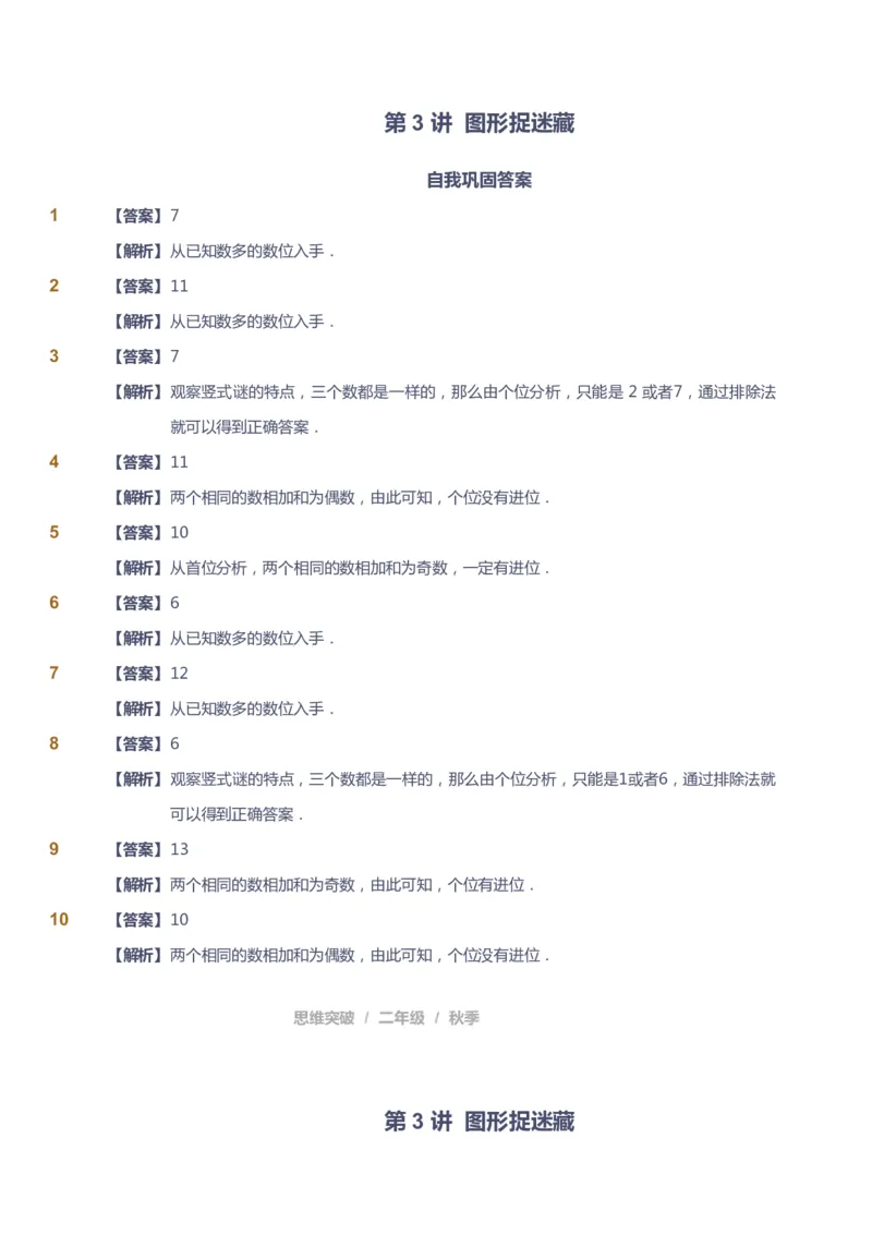 课本+自我巩固+课堂落实（答案）_《爱学习》小学初中数学和奥数资料_高斯数学爱学习课件_3奥数思维突破_高斯爱学习思维突破奥数1-6阶四季版12年级_2年级思维突破春秋寒暑课件_186