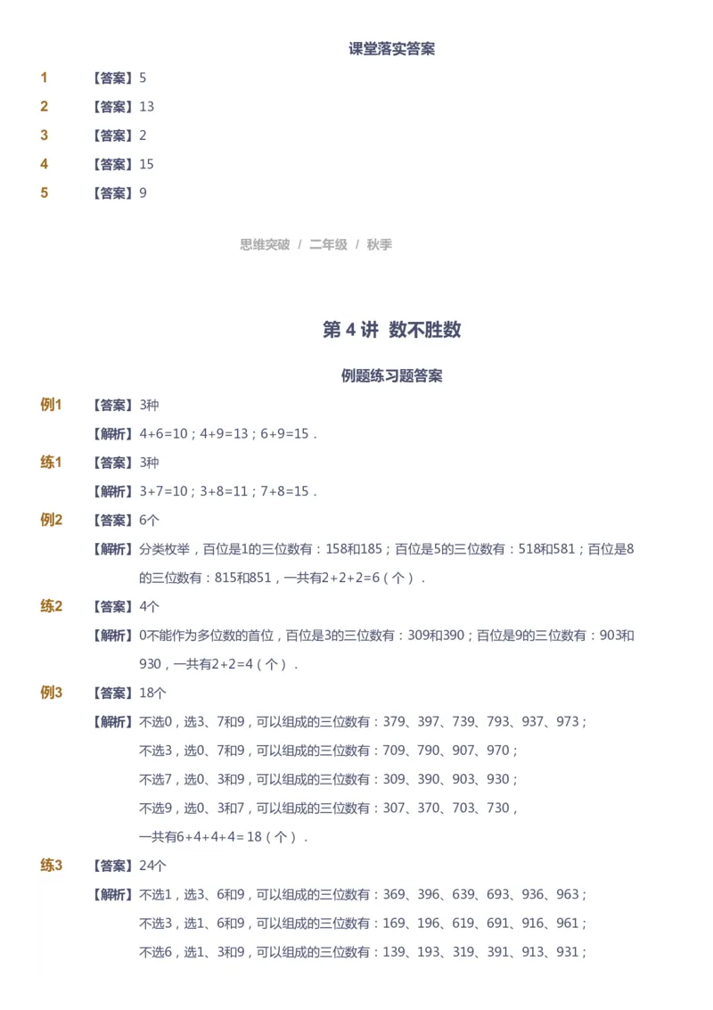 课本+自我巩固+课堂落实（答案）_《爱学习》小学初中数学和奥数资料_高斯数学爱学习课件_3奥数思维突破_高斯爱学习思维突破奥数1-6阶四季版12年级_2年级思维突破春秋寒暑课件_186