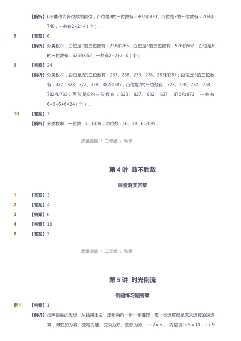 课本+自我巩固+课堂落实（答案）_《爱学习》小学初中数学和奥数资料_高斯数学爱学习课件_3奥数思维突破_高斯爱学习思维突破奥数1-6阶四季版12年级_2年级思维突破春秋寒暑课件_186