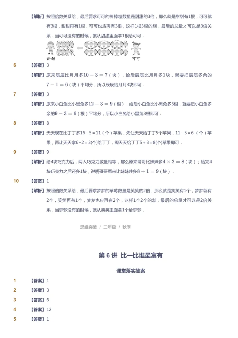 课本+自我巩固+课堂落实（答案）_《爱学习》小学初中数学和奥数资料_高斯数学爱学习课件_3奥数思维突破_高斯爱学习思维突破奥数1-6阶四季版12年级_2年级思维突破春秋寒暑课件_186