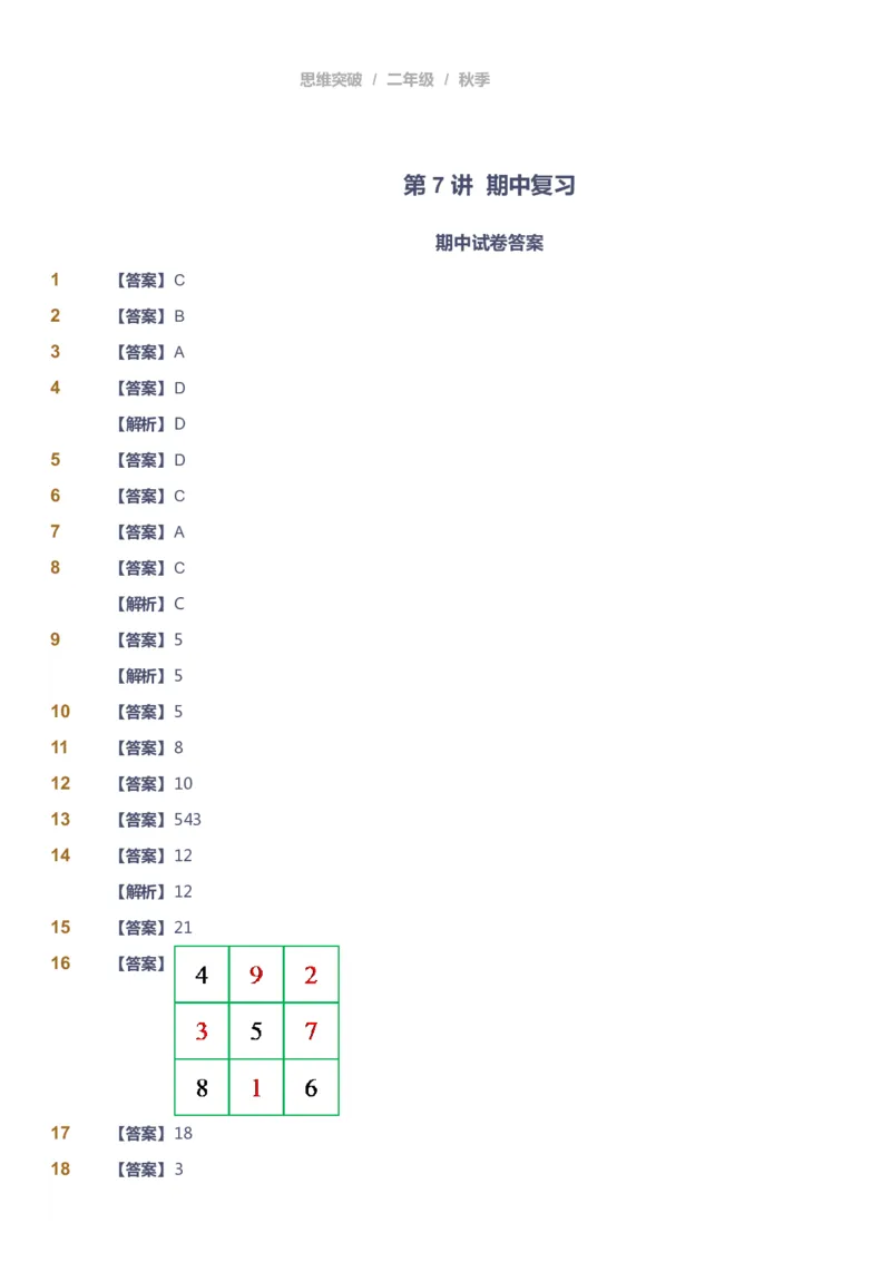 课本+自我巩固+课堂落实（答案）_《爱学习》小学初中数学和奥数资料_高斯数学爱学习课件_3奥数思维突破_高斯爱学习思维突破奥数1-6阶四季版12年级_2年级思维突破春秋寒暑课件_186