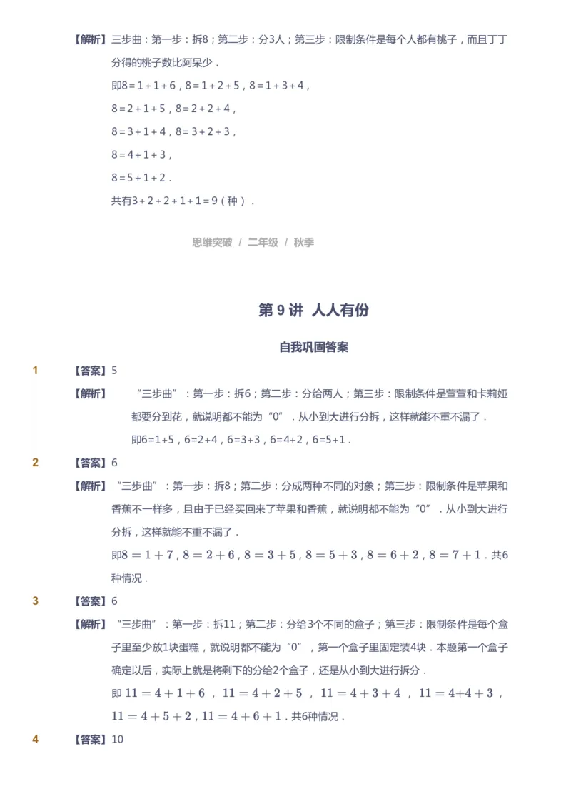 课本+自我巩固+课堂落实（答案）_《爱学习》小学初中数学和奥数资料_高斯数学爱学习课件_3奥数思维突破_高斯爱学习思维突破奥数1-6阶四季版12年级_2年级思维突破春秋寒暑课件_186