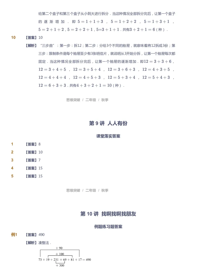 课本+自我巩固+课堂落实（答案）_《爱学习》小学初中数学和奥数资料_高斯数学爱学习课件_3奥数思维突破_高斯爱学习思维突破奥数1-6阶四季版12年级_2年级思维突破春秋寒暑课件_186