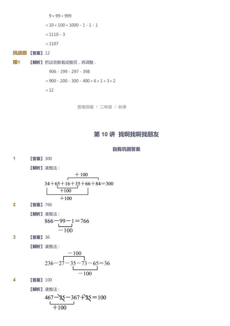 课本+自我巩固+课堂落实（答案）_《爱学习》小学初中数学和奥数资料_高斯数学爱学习课件_3奥数思维突破_高斯爱学习思维突破奥数1-6阶四季版12年级_2年级思维突破春秋寒暑课件_186