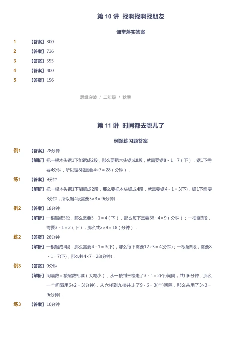 课本+自我巩固+课堂落实（答案）_《爱学习》小学初中数学和奥数资料_高斯数学爱学习课件_3奥数思维突破_高斯爱学习思维突破奥数1-6阶四季版12年级_2年级思维突破春秋寒暑课件_186