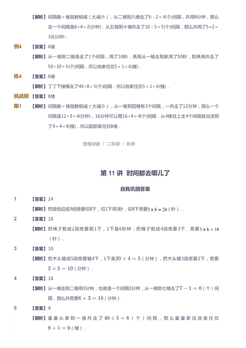 课本+自我巩固+课堂落实（答案）_《爱学习》小学初中数学和奥数资料_高斯数学爱学习课件_3奥数思维突破_高斯爱学习思维突破奥数1-6阶四季版12年级_2年级思维突破春秋寒暑课件_186