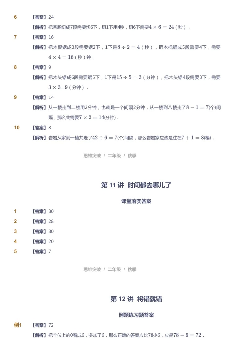 课本+自我巩固+课堂落实（答案）_《爱学习》小学初中数学和奥数资料_高斯数学爱学习课件_3奥数思维突破_高斯爱学习思维突破奥数1-6阶四季版12年级_2年级思维突破春秋寒暑课件_186