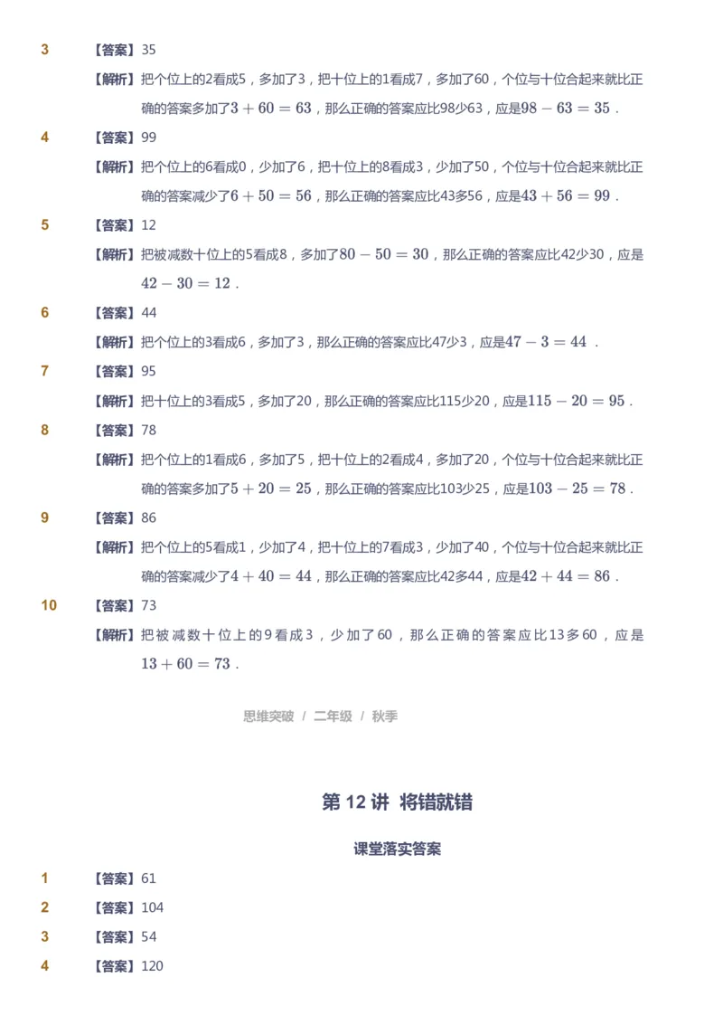 课本+自我巩固+课堂落实（答案）_《爱学习》小学初中数学和奥数资料_高斯数学爱学习课件_3奥数思维突破_高斯爱学习思维突破奥数1-6阶四季版12年级_2年级思维突破春秋寒暑课件_186
