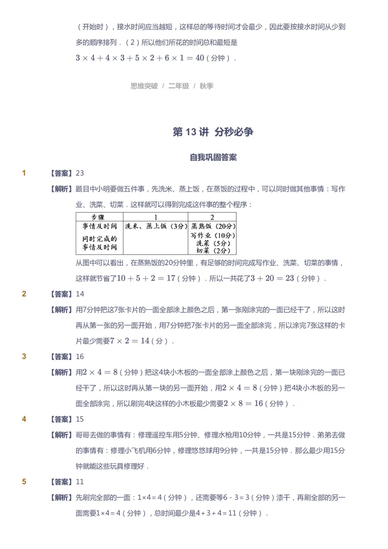 课本+自我巩固+课堂落实（答案）_《爱学习》小学初中数学和奥数资料_高斯数学爱学习课件_3奥数思维突破_高斯爱学习思维突破奥数1-6阶四季版12年级_2年级思维突破春秋寒暑课件_186