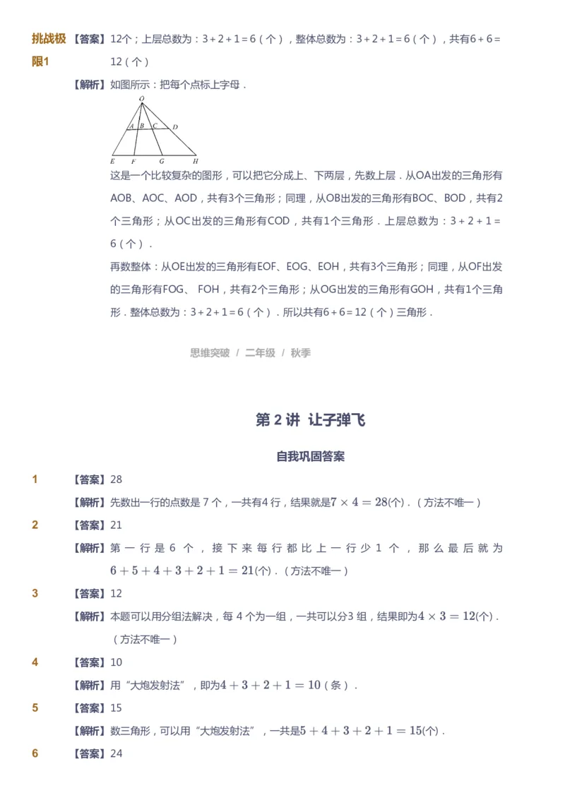 课本+自我巩固+课堂落实（答案）_《爱学习》小学初中数学和奥数资料_高斯数学爱学习课件_3奥数思维突破_高斯爱学习思维突破奥数1-6阶四季版12年级_2年级思维突破春秋寒暑课件_186