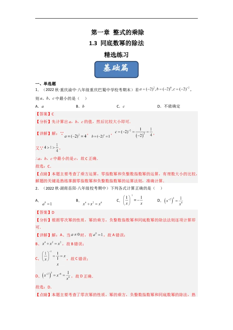 1.3同底数幂的除法（分层练习）（解析版）_北师大初中数学_7下-北师大版初中数学_7下-初中数学北师大版（旧版）赠送_05习题试卷_1课时练习_同步练习（第1套）