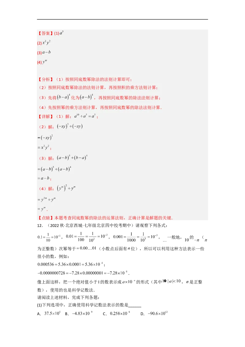 1.3同底数幂的除法（分层练习）（解析版）_北师大初中数学_7下-北师大版初中数学_7下-初中数学北师大版（旧版）赠送_05习题试卷_1课时练习_同步练习（第1套）