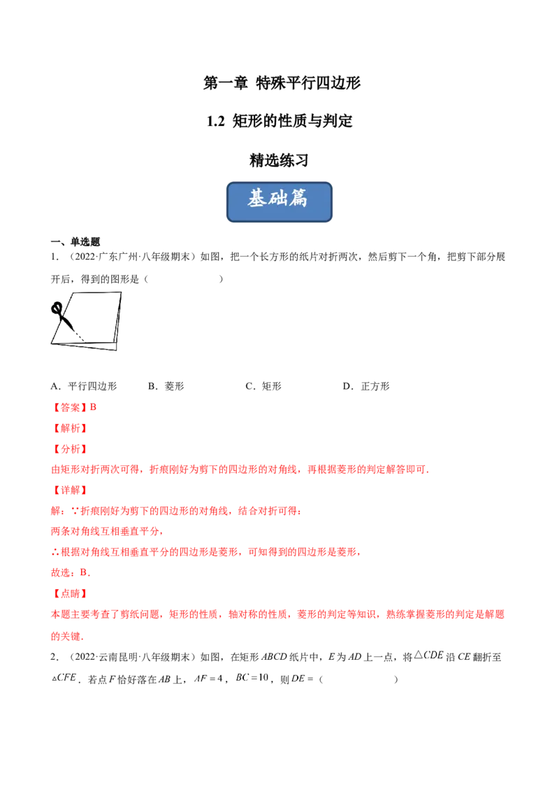 1.2矩形的性质与判定（分层练习）（解析版）_北师大初中数学_9上-北师大版初中数学_05习题试卷_1课时练习_同步练习（第1套）