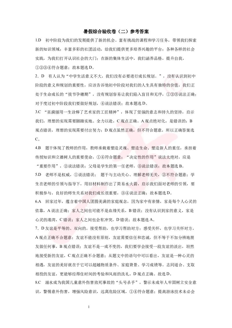 道法预备新初一暑假综合验收卷（二）参考答案_25秋《一本》系列_25版一本系列_一本预备新初一小四门（政史生地）25年