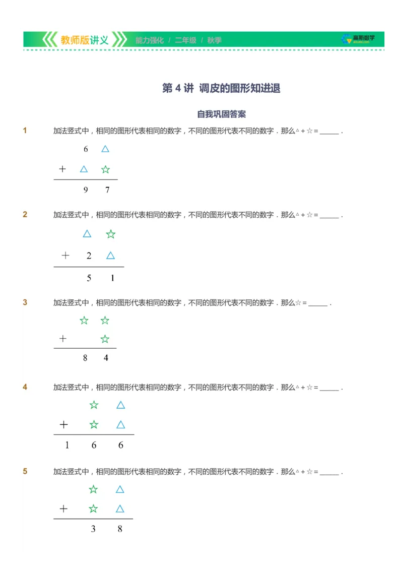 课本+自我巩固+课堂落实_《爱学习》小学初中数学和奥数资料_高斯数学爱学习课件_2人教小学能力强化_二年级高斯数学能力强化_秋数学2阶能力强化