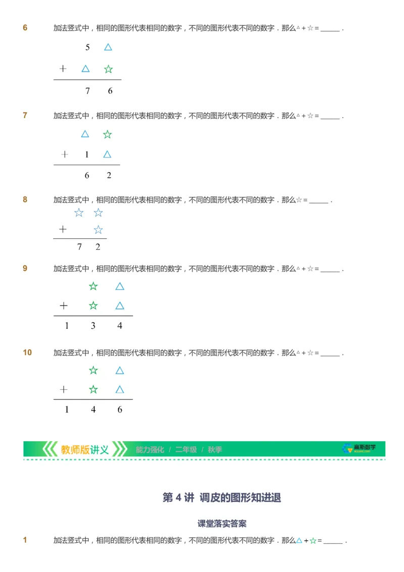 课本+自我巩固+课堂落实_《爱学习》小学初中数学和奥数资料_高斯数学爱学习课件_2人教小学能力强化_二年级高斯数学能力强化_秋数学2阶能力强化