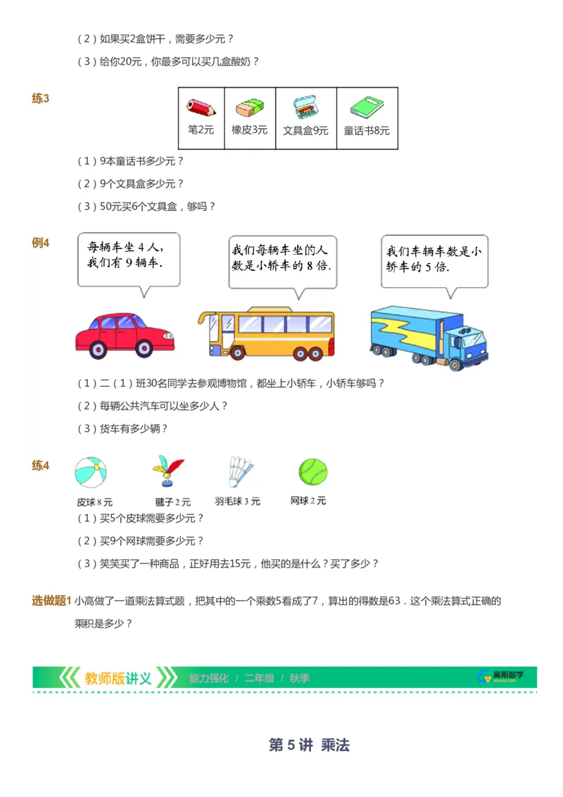 课本+自我巩固+课堂落实_《爱学习》小学初中数学和奥数资料_高斯数学爱学习课件_2人教小学能力强化_二年级高斯数学能力强化_秋数学2阶能力强化