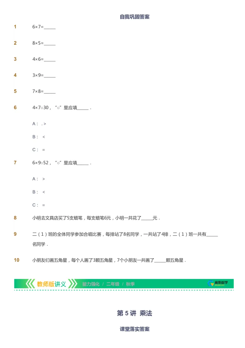 课本+自我巩固+课堂落实_《爱学习》小学初中数学和奥数资料_高斯数学爱学习课件_2人教小学能力强化_二年级高斯数学能力强化_秋数学2阶能力强化