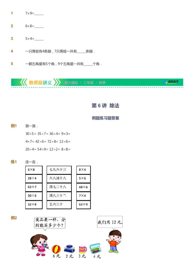 课本+自我巩固+课堂落实_《爱学习》小学初中数学和奥数资料_高斯数学爱学习课件_2人教小学能力强化_二年级高斯数学能力强化_秋数学2阶能力强化