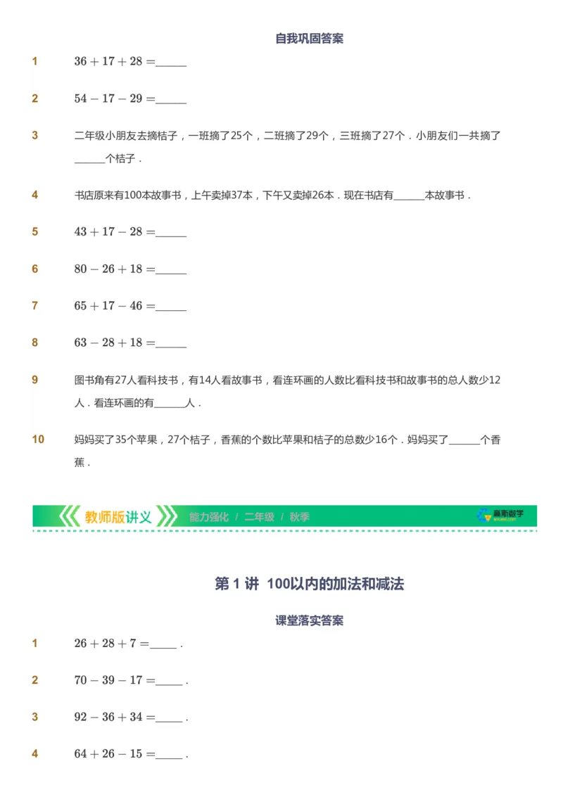 课本+自我巩固+课堂落实_《爱学习》小学初中数学和奥数资料_高斯数学爱学习课件_2人教小学能力强化_二年级高斯数学能力强化_秋数学2阶能力强化