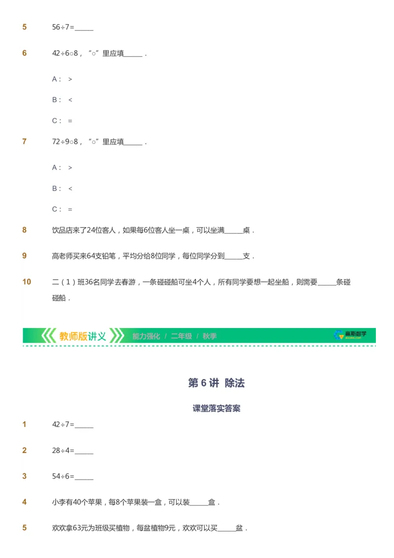 课本+自我巩固+课堂落实_《爱学习》小学初中数学和奥数资料_高斯数学爱学习课件_2人教小学能力强化_二年级高斯数学能力强化_秋数学2阶能力强化