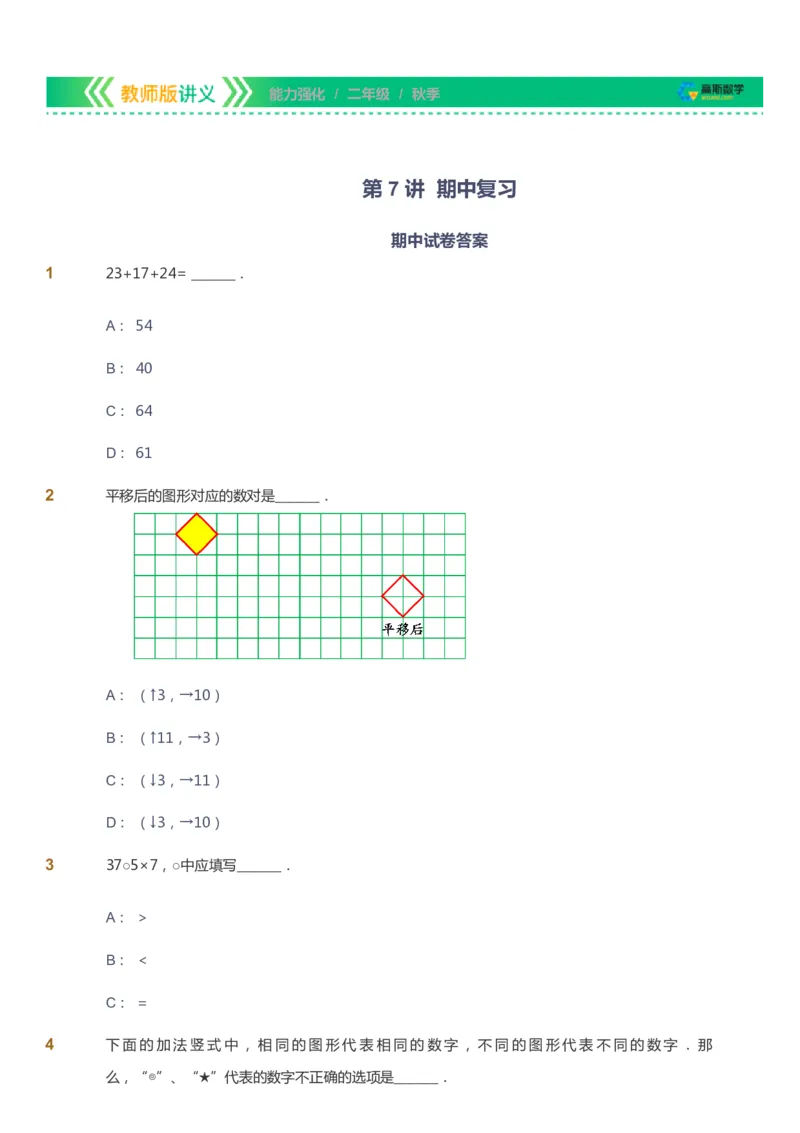 课本+自我巩固+课堂落实_《爱学习》小学初中数学和奥数资料_高斯数学爱学习课件_2人教小学能力强化_二年级高斯数学能力强化_秋数学2阶能力强化
