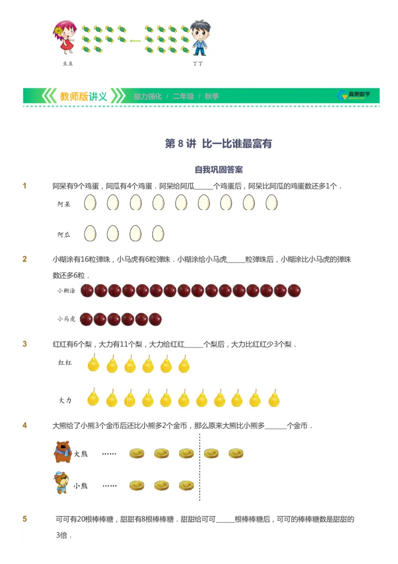 课本+自我巩固+课堂落实_《爱学习》小学初中数学和奥数资料_高斯数学爱学习课件_2人教小学能力强化_二年级高斯数学能力强化_秋数学2阶能力强化