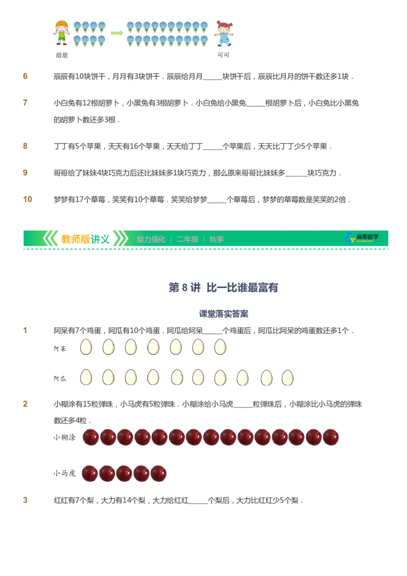 课本+自我巩固+课堂落实_《爱学习》小学初中数学和奥数资料_高斯数学爱学习课件_2人教小学能力强化_二年级高斯数学能力强化_秋数学2阶能力强化