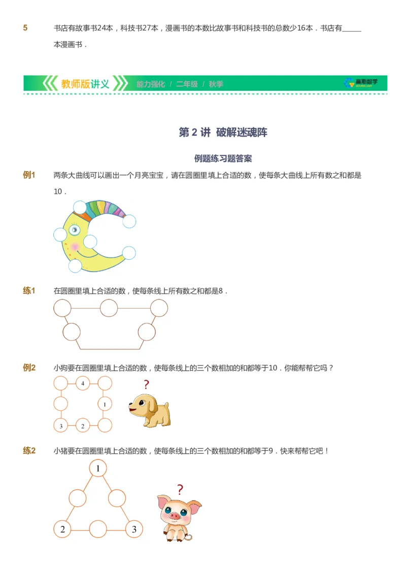 课本+自我巩固+课堂落实_《爱学习》小学初中数学和奥数资料_高斯数学爱学习课件_2人教小学能力强化_二年级高斯数学能力强化_秋数学2阶能力强化