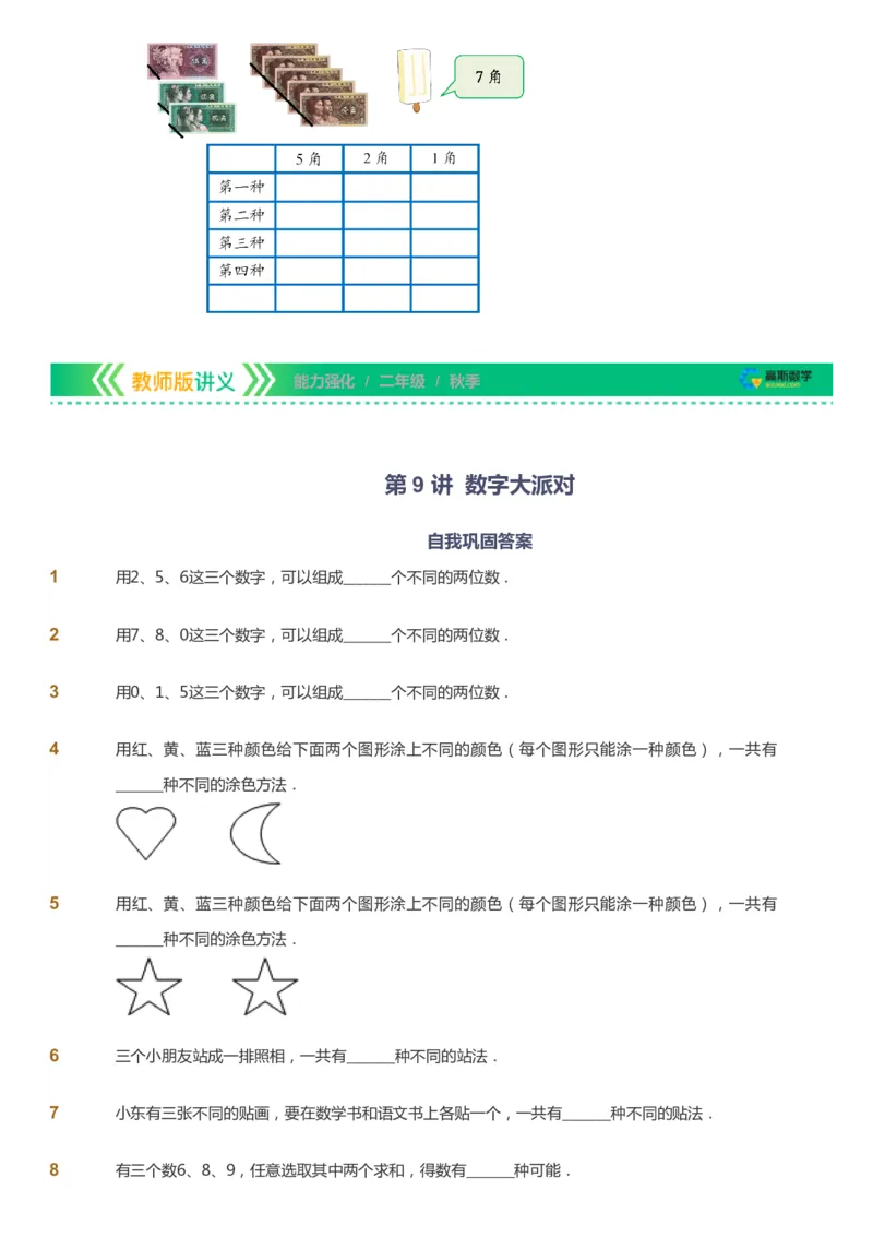 课本+自我巩固+课堂落实_《爱学习》小学初中数学和奥数资料_高斯数学爱学习课件_2人教小学能力强化_二年级高斯数学能力强化_秋数学2阶能力强化