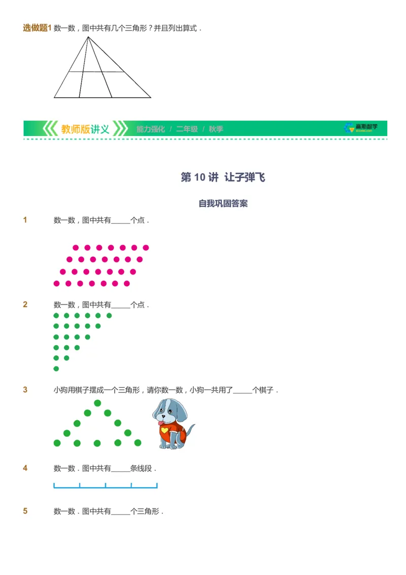 课本+自我巩固+课堂落实_《爱学习》小学初中数学和奥数资料_高斯数学爱学习课件_2人教小学能力强化_二年级高斯数学能力强化_秋数学2阶能力强化