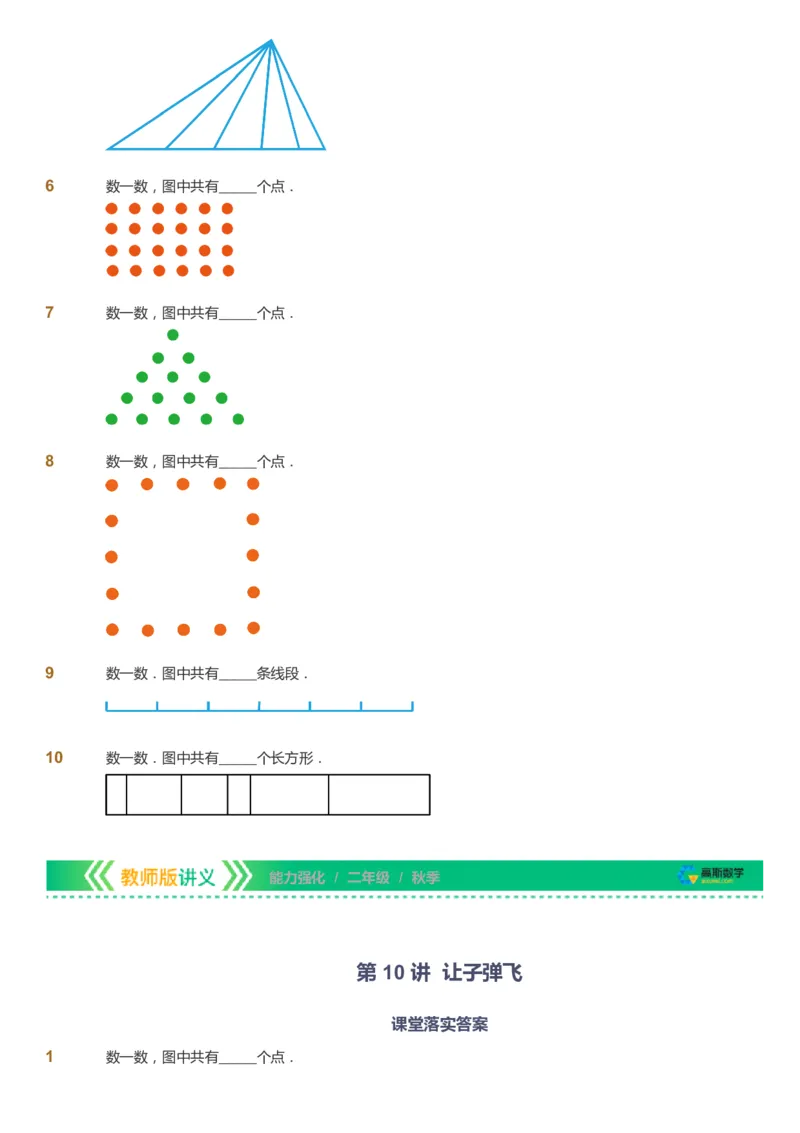 课本+自我巩固+课堂落实_《爱学习》小学初中数学和奥数资料_高斯数学爱学习课件_2人教小学能力强化_二年级高斯数学能力强化_秋数学2阶能力强化