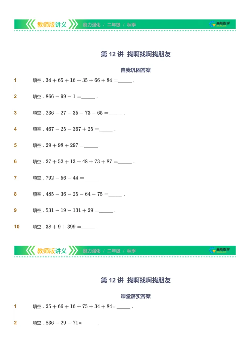 课本+自我巩固+课堂落实_《爱学习》小学初中数学和奥数资料_高斯数学爱学习课件_2人教小学能力强化_二年级高斯数学能力强化_秋数学2阶能力强化