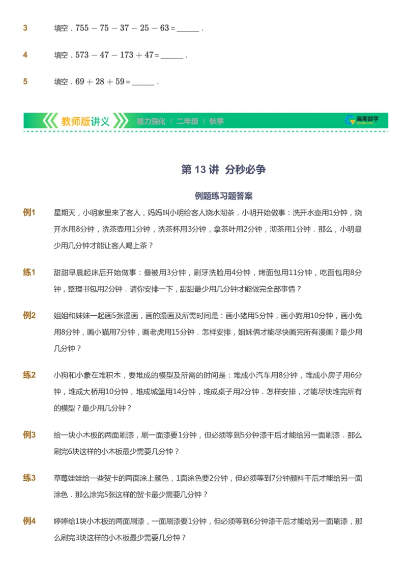 课本+自我巩固+课堂落实_《爱学习》小学初中数学和奥数资料_高斯数学爱学习课件_2人教小学能力强化_二年级高斯数学能力强化_秋数学2阶能力强化