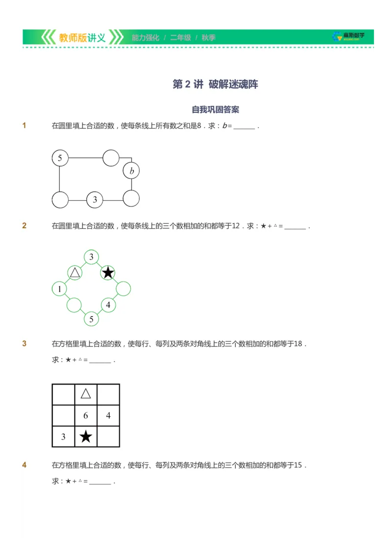 课本+自我巩固+课堂落实_《爱学习》小学初中数学和奥数资料_高斯数学爱学习课件_2人教小学能力强化_二年级高斯数学能力强化_秋数学2阶能力强化