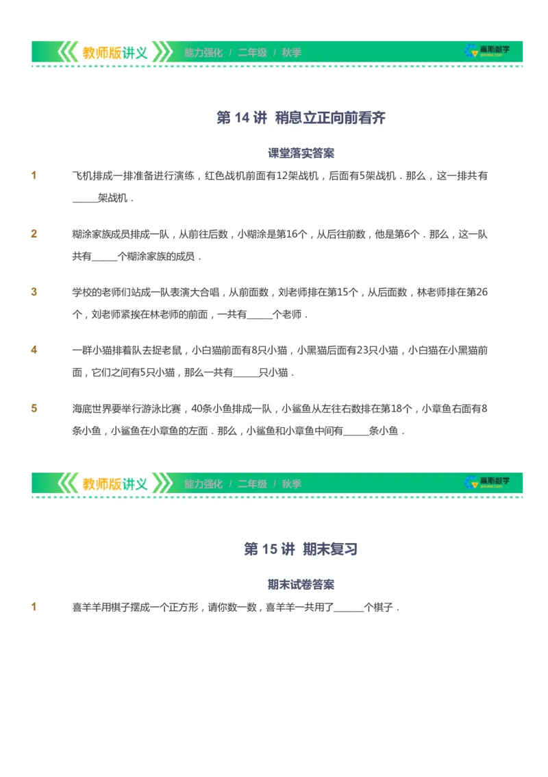 课本+自我巩固+课堂落实_《爱学习》小学初中数学和奥数资料_高斯数学爱学习课件_2人教小学能力强化_二年级高斯数学能力强化_秋数学2阶能力强化