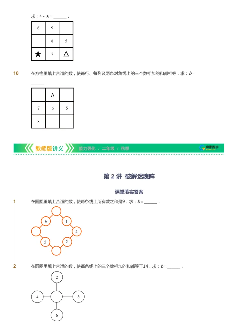 课本+自我巩固+课堂落实_《爱学习》小学初中数学和奥数资料_高斯数学爱学习课件_2人教小学能力强化_二年级高斯数学能力强化_秋数学2阶能力强化