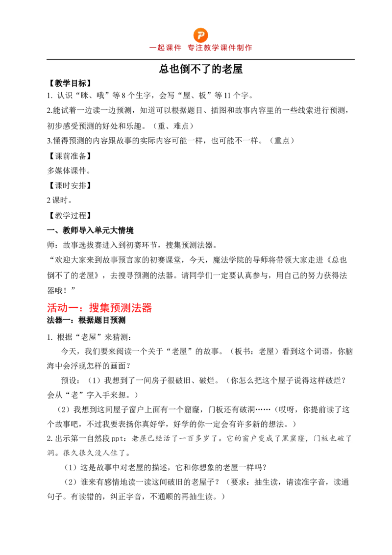 教学设计《总也倒不了的老屋》_25秋《教材帮练习帮》系列_2026版小学《教材帮整书课件》1-6年级上册（语文）（人教版）_三上_小学三上语文3.8《总也倒不了的老屋》