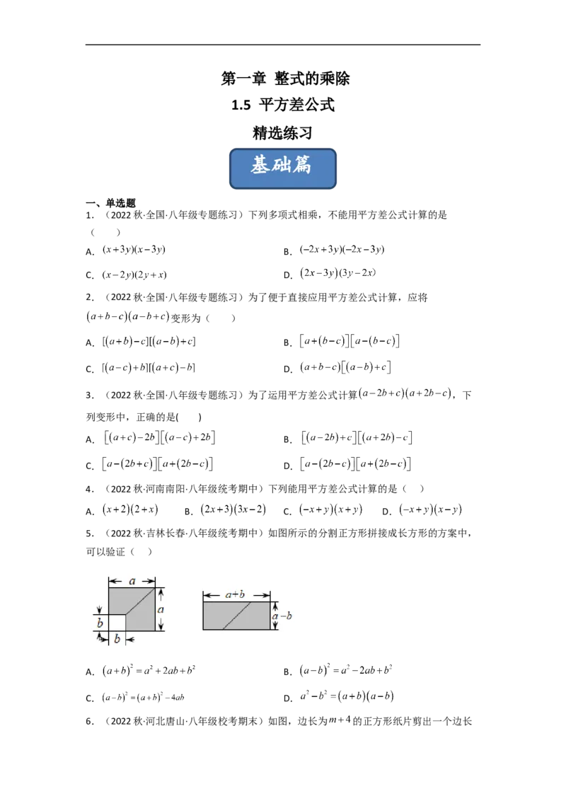 1.5平方差公式（分层练习）（原卷版）_北师大初中数学_7下-北师大版初中数学_7下-初中数学北师大版（旧版）赠送_05习题试卷_1课时练习_同步练习（第1套）