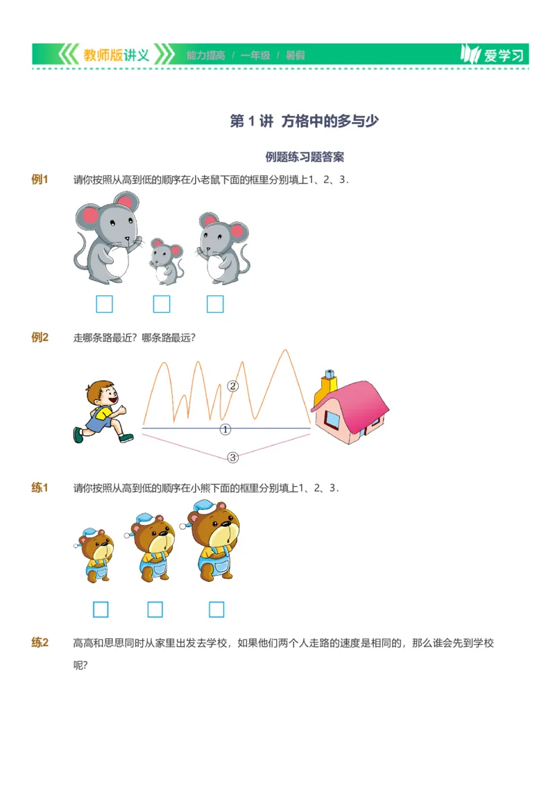提取自备授课-备课页_《爱学习》小学初中数学和奥数资料_高斯数学爱学习课件_11苏教小学能力提高_高斯爱学习小学数学能力提高pdf（苏教版）_2022暑爱学习数学1阶能力提高（苏教版）